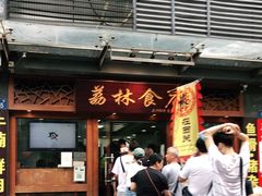 门面-荔林食店(西华路店)