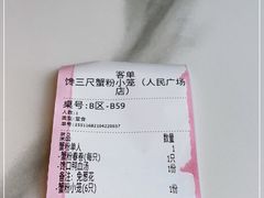 -馋三尺蟹粉小笼(人民广场店)