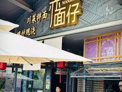 -赤面仔(麓湖美食岛店)