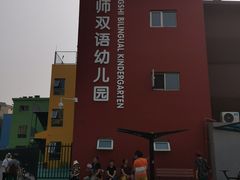 -京师双语幼儿园
