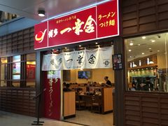 门面-博多一幸舍(侨福芳草地购物中心店)