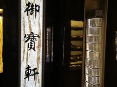 -御宝轩(益丰·外滩源店)