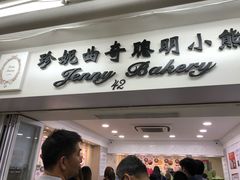 -珍妮曲奇聪明小熊(尖沙咀店)
