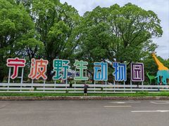 -宁波野生动物园