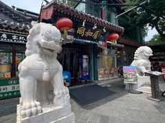 -同和居(什刹海店)