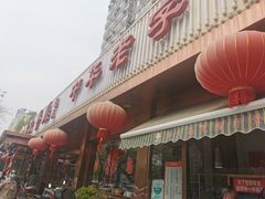 门面-马凯餐厅(长椿街店)