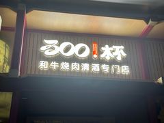 -300杯·和牛烧肉清酒专门店(廊里店)