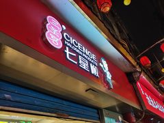 门面-七星椒卤菜(三圣宫店)