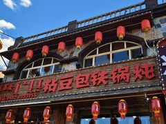-粘豆包铁锅炖二部(温泉街店)