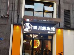 门面-盛宏鑫·四川鲜鱼馆(一元路店)