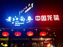 门面-老江南春·中国龙菜(衡山路店)