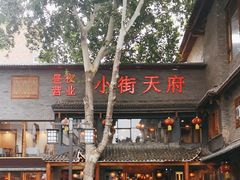 -小街天府