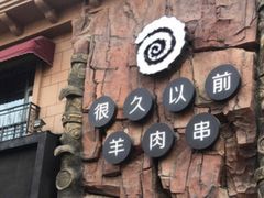 -很久以前羊肉串(中山公园店)