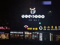 -很久以前羊肉串(中山公园店)