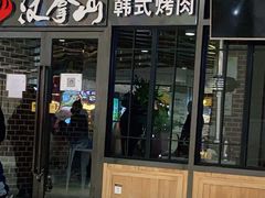 -汉拿山(华联公益西桥店)