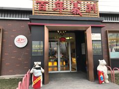 门面-百年义利(北兴路店)