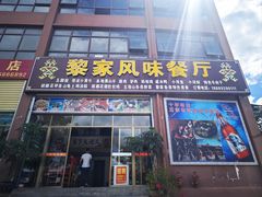 -黎家风味餐厅(锦绣花园店)