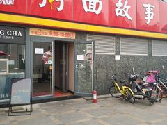 门面-南粥北面(东大桥店)