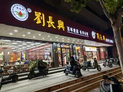 -刘长兴(卫岗店)