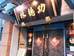门面-功德林(南京西路店)
