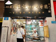 -周生记太爷鸡(文明路店)