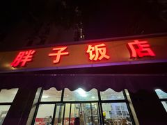 -胖子饭店(兴学弄店)