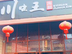 门面-南海渔家•海鲜•正宗海南菜(海棠湾店)