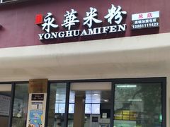 -永华米粉(总店)