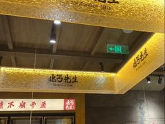 -北丐先生·野馄饨烧烤(雨花万象店)