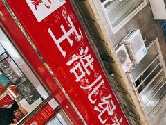 门面-王浩儿纪六孃甜皮鸭(乐山总店)