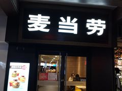 门面-麦当劳(鼓楼店)