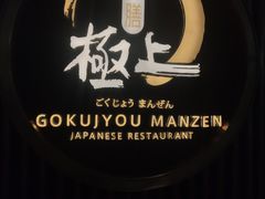 -極上萬膳·日料放题(来福士江景店)