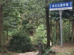 -冶父山国家森林公园