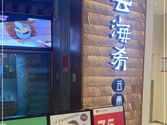 -云海肴云南菜(曲江大悦城店)