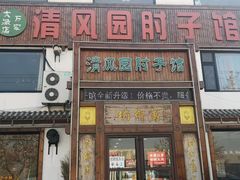 门面-清风园肘子馆(万家大激店)