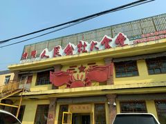 -人民公社大食堂(台湖店)