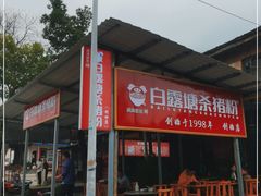 门面-白露塘杀猪粉(创始店)
