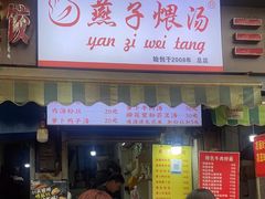 -燕子煨汤(山海关路店)