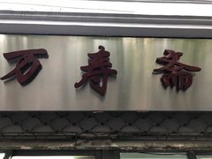 -万寿斋(山阴路店)
