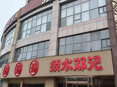-须水邓记叫化鸡(中原路店)