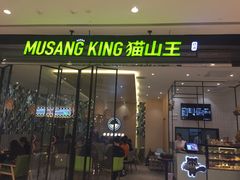 门面-MUSANG KING猫山王(龙湖杭州滨江天街店)