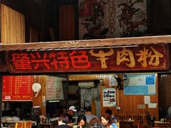 -肇兴特色牛肉粉