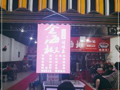 门面-金海椒罐罐鲢鱼(东方桂苑店)