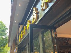 -富临轩私房菜(集庆门大街店)