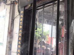 门面-同利肉燕老铺(澳门路店)
