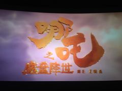 放映厅-万达影城(西铁营万达广场IMAX店)