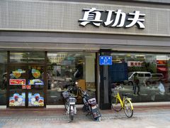 门面-真功夫(振华路店)