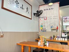 -宝小庆邵阳米粉(深圳市南山保利店)