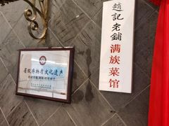 -赵记老铺(市府恒隆广场店)