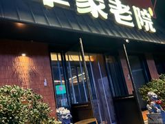 -单家老院·院子里的青岛菜(沙子口店)